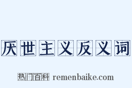 厌世主义反义词是什么意思的图片